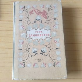 宝石山 1953年精装（俄文原版）
