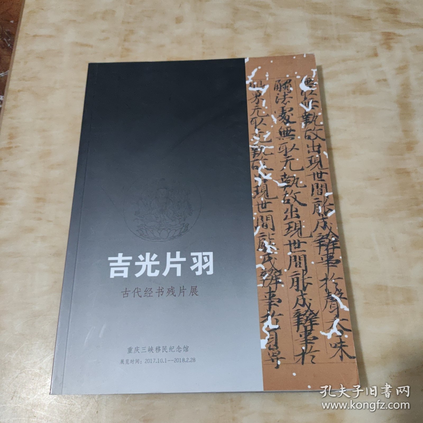 吉光片羽-古代经书残片展