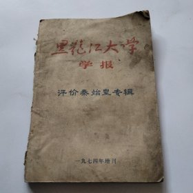 黑龙江大学学报1974