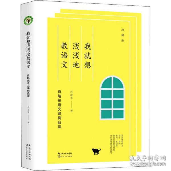 保正版！我就想浅浅地教语文 肖培东语文课例品读 珍藏版9787570211494长江文艺出版社肖培东