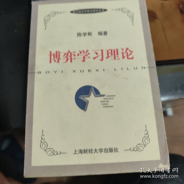 当代经济学前沿研究丛书-博弈学习理论