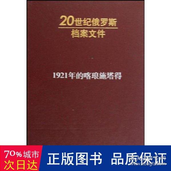 1921年的喀琅施塔得