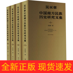 吳永章中國南方民族歷史研究文集(1-4)