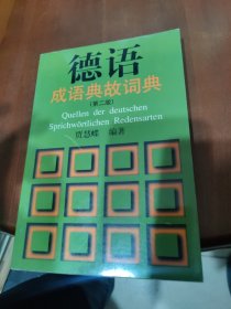 德语成语典故词典 第二版