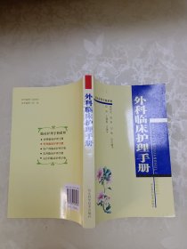 外科临床护理手册