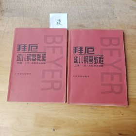 拜厄幼儿钢琴教程（上、下）