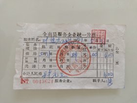 全南县服务企业统一发票（大？矿区贸易公司革命委员会国营旅社）