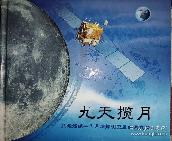 九天揽月 纪念嫦娥二号月球探测卫星绕月成功 纪念邮册 如图所示 中国空间研究院发行 邮册含7个纪念封各一版个性化邮票