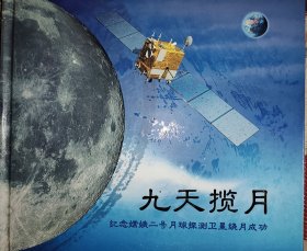 九天揽月 纪念嫦娥二号月球探测卫星绕月成功 纪念邮册 如图所示 中国空间研究院发行 邮册含7个纪念封各一版个性化邮票