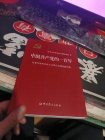 中国共产党的一百年（改革开放和社会主义现代化建设新时期 正版全新单本 ） 【 品相可以】（租35