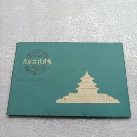名信片【北京古代建筑】品好11张全