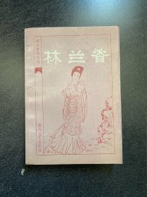 《林兰香》