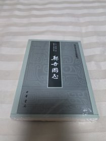 中国史学基本典籍丛刊：契丹国志 全新塑封