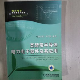 宽禁带半导体电力电子器件及其应用