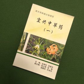 宜興中草藥(一)