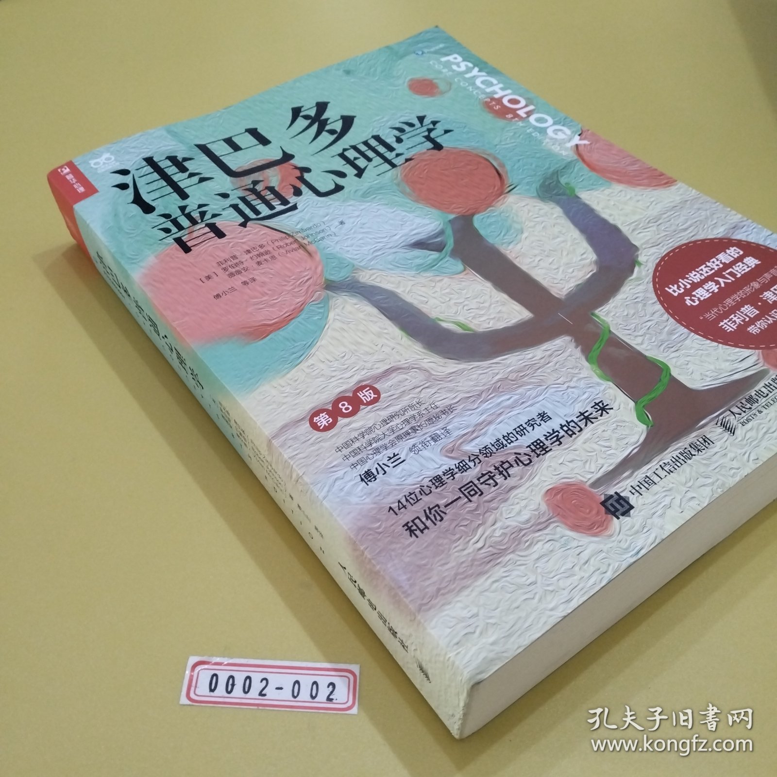 【内页干净】津巴多普通心理学（第8版）