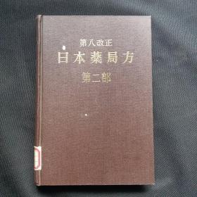 第八改正 日本药局方 第二部