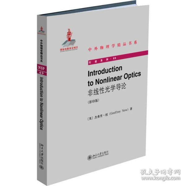 IntroductiontoNonlinearOptics（非线性光学导论）（影印版）