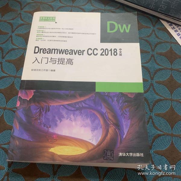 DreamweaverCC2018中文版入门与提高（常用办公软件快速入门与提高）