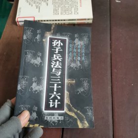 孙子兵法与三十六计