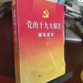 党的十九大报告辅导读本