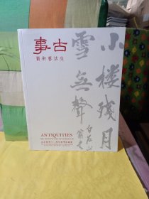 北京保利十二周年秋季拍卖会：事古——生活艺术三