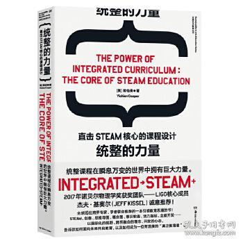 统整的力量：直击STEAM核心的课程设计