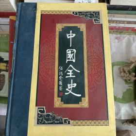 中国全史：中国通史，野史，逸史，秘史