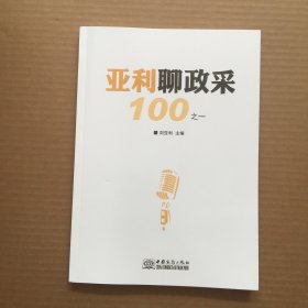 亚利聊政采100之一