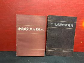 中国现代政治思想史（1919-1949）+中国近现代政党史（2册合售）