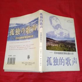 孤独的歌声：日本超感犯罪心理小说