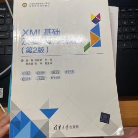 XML基础及实践开发教程（第2版）