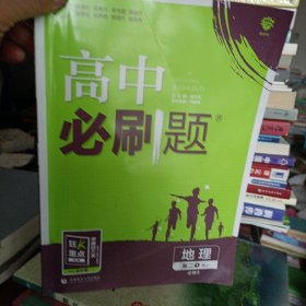 理想树 2019新版 高中必刷题 地理 高二① RJ 必修3 适用于人教版教材体系 配狂K重点