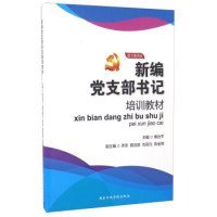 正版 新编党支部书记培训教材（图文案例版） 9787515011646 国家行政学院出版社