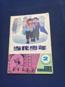 当代少年 1985 2