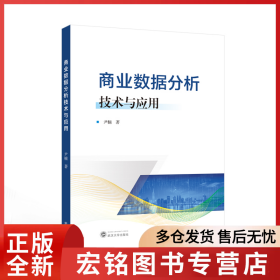 商业数据分析技术与应用