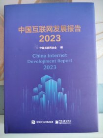 中国互联网发展报告2023