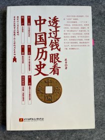 透过钱眼看中国历史