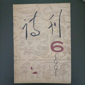 诗刊1991.6