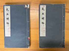 天工开物上下（影明崇祯本，16开本大）