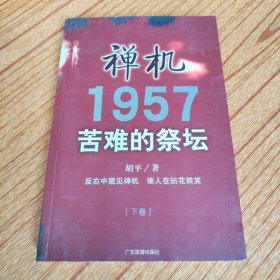 禅机:苦难的祭坛1957（下）