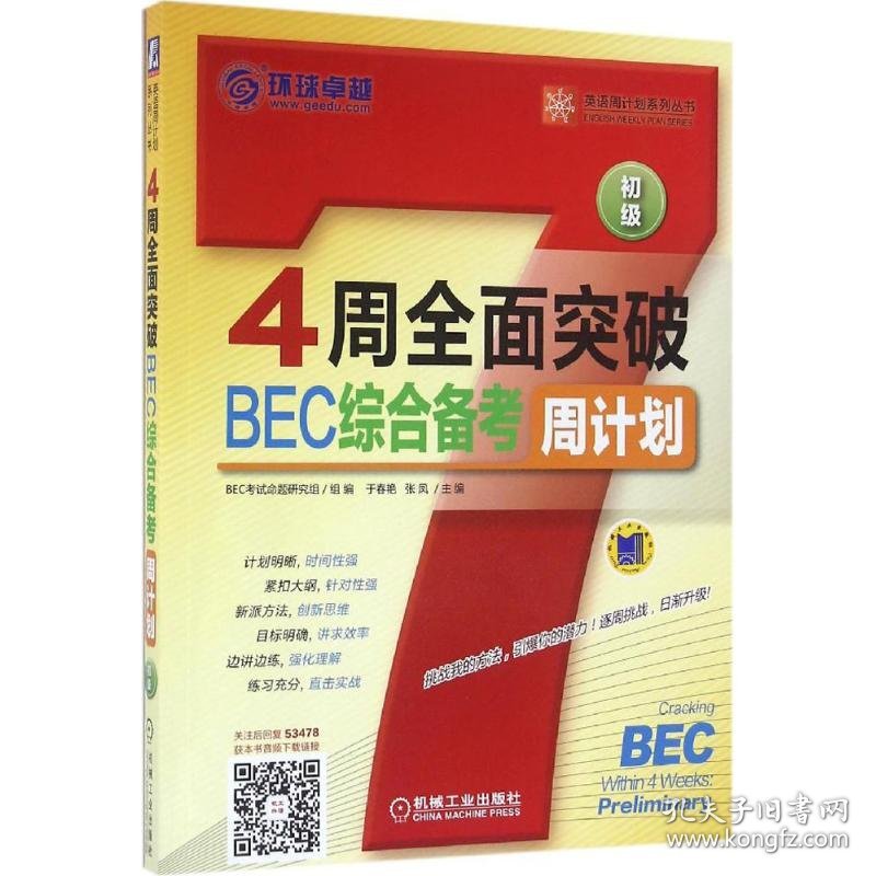 4周全面突破BEC综合备考周计划