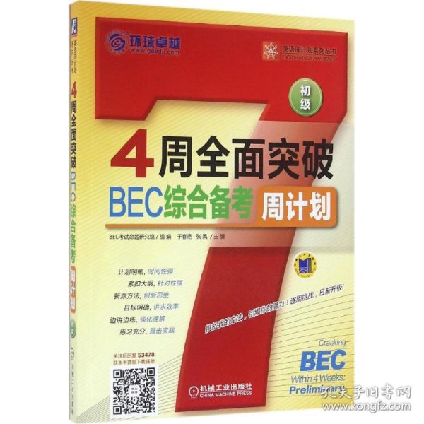 4周全面突破BEC综合备考周计划