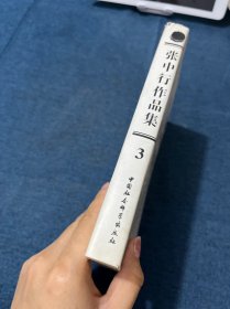 张中行作品集(第三集)-禅外说禅.佛教与中国文学