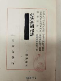 孔网独家！民国时期日文原版《中华民国地志》布面精装 内附民国彩色地图一张，收藏者题跋
