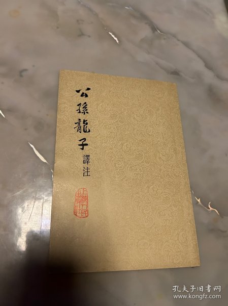 公孙龙子译注