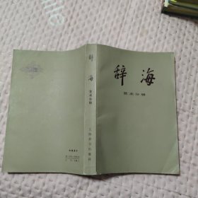 辞海 艺术分册，9元包邮，