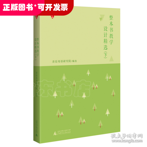 整本书教学设计精选 （上、下）：30余位语文名师教学实录，54篇高质量教学设计案例