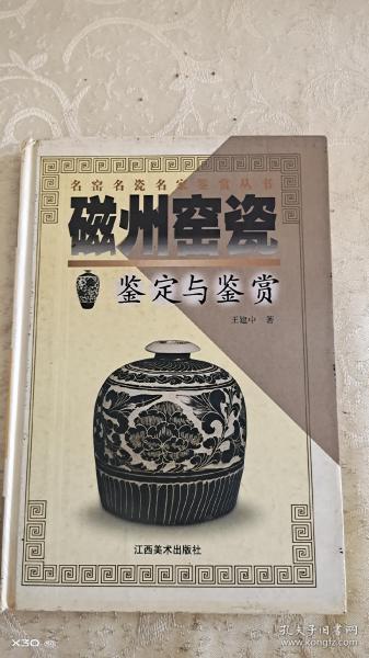 磁州窑瓷鉴定与鉴赏