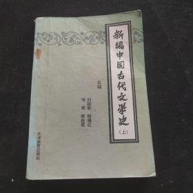 新编中国古代文学史